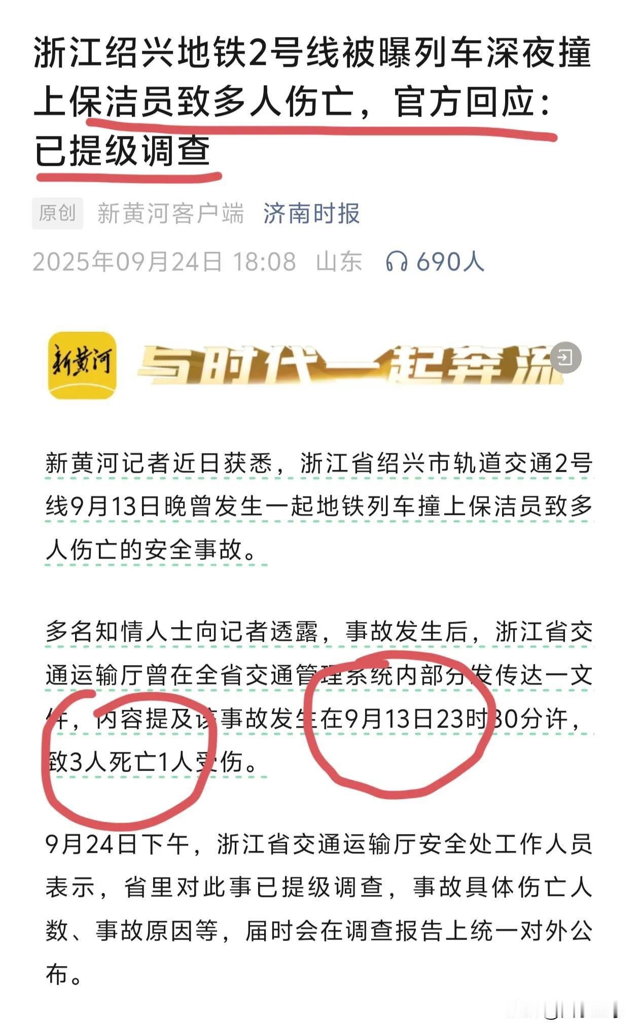 突发消息，浙江省绍兴市地铁撞死至少3名保洁，目前已经被浙江省里提级调查。

事情