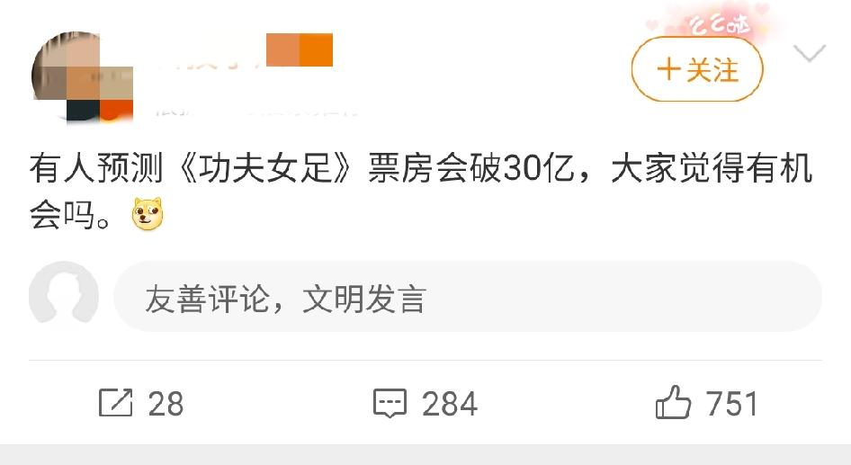 星爷的《功夫女足》预测30亿？

说实话，目前就已经票房倒挂，我不相信，就现阶段
