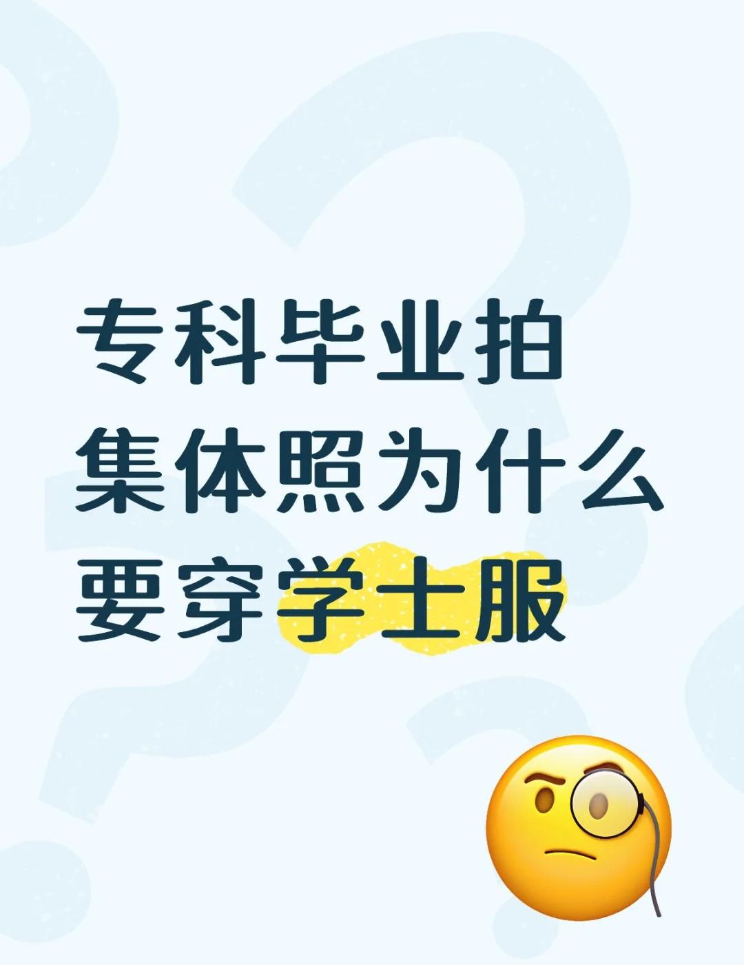 为啥呢
专科毕业拍集体照为什么要穿学士服
正方：
1.学士服拍照好看，是毕业文化