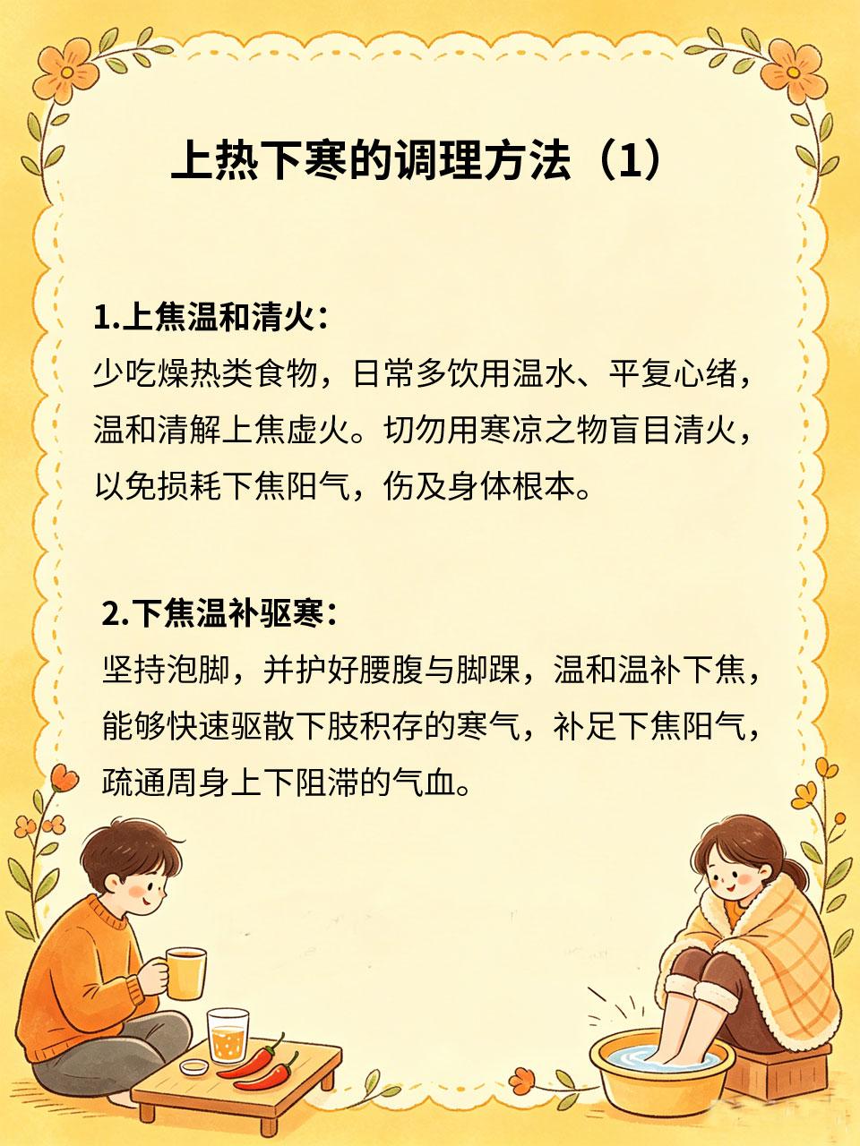上热下寒难调理，平衡体质是关键
上热下寒体质表现为上焦上火、下焦畏寒，反复长痘口