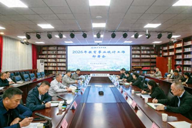 我校召开2026年教育事业统计工作部署会暨培训会​