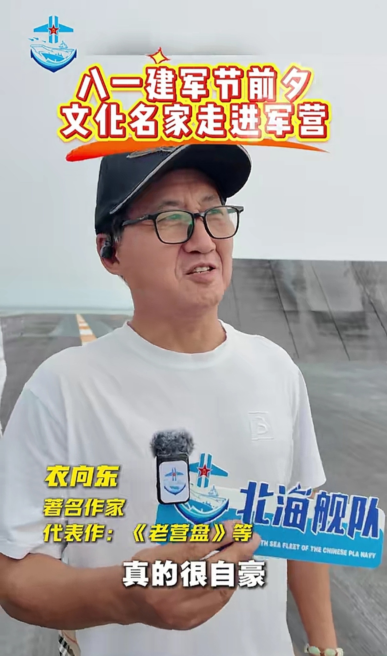 八一建军节前夕，刘慈欣等文化名家登上辽宁舰参观。 