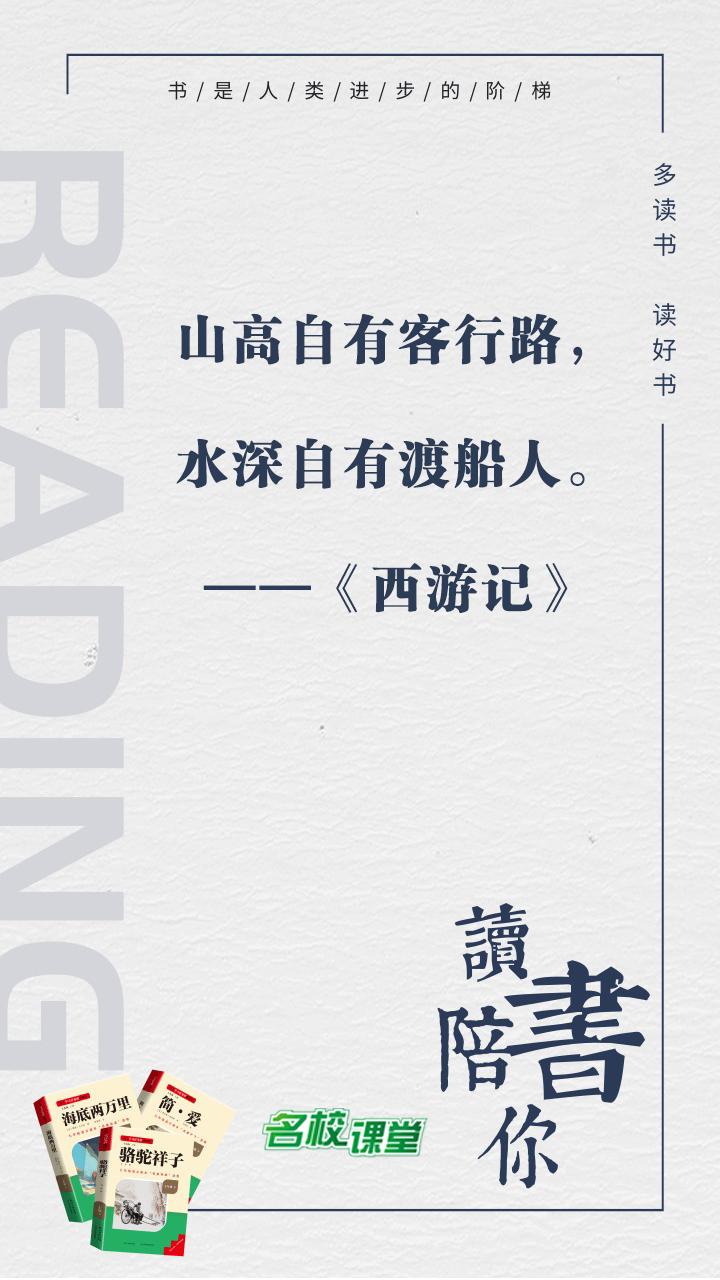 #名著阅读# #名校课堂陪你读名著#
山高自有客行路，水深自有渡船人。
——《西