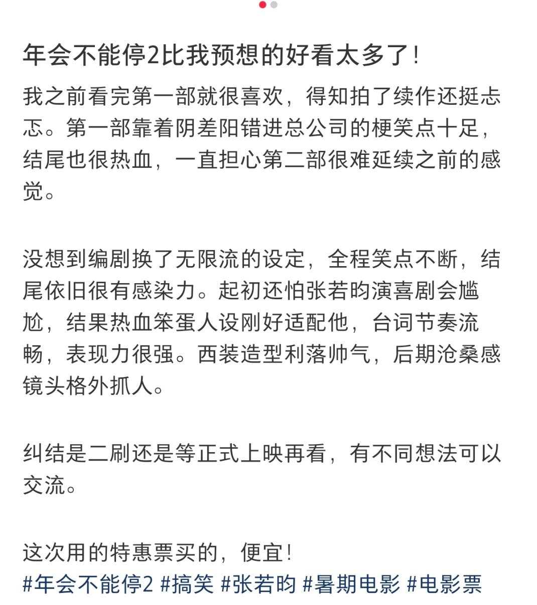 年会不能停2豆瓣开分7.0看完影片真心觉得这个分数偏低，感觉很多差评都是故意的。