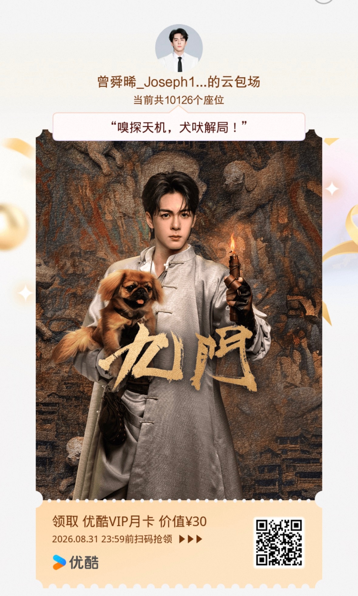 九门首播4集共49个广 有曾舜晞和品牌的大力云包场有泰象的广支持有吴老狗的魅力加