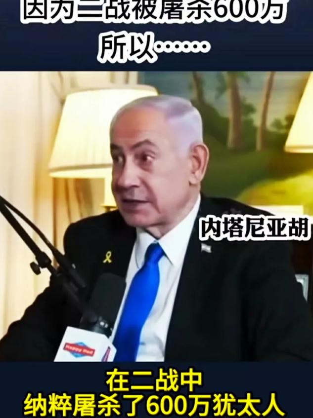 内塔尼亚胡要“复仇”？内塔尼亚胡在采访中旧事重提，声称80年前纳粹德国屠杀了60