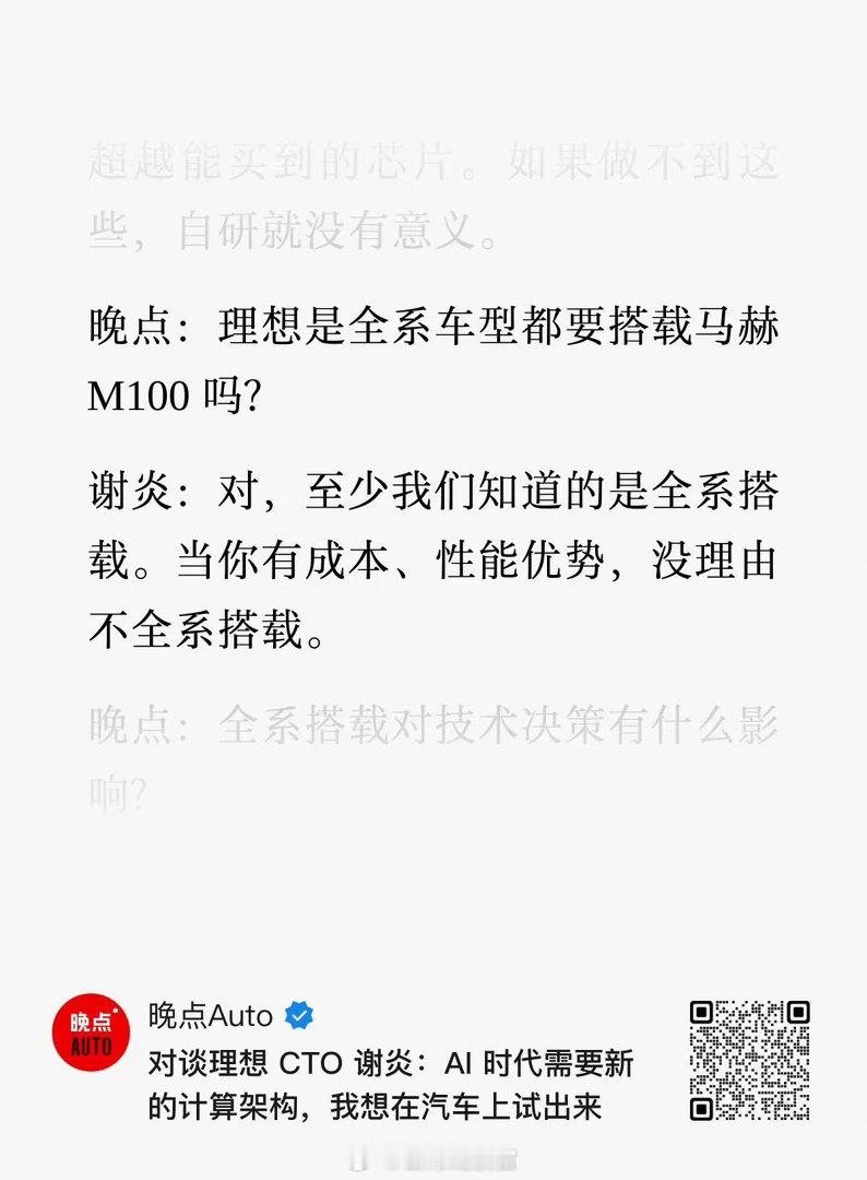 根据对理想 CTO 谢炎的采访：—— 理想全系车型都将搭载马赫 M100 自研芯
