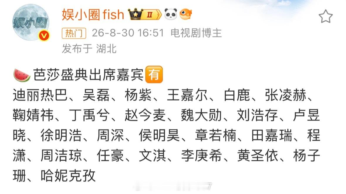 🍉网传的时尚芭莎盛典出席嘉宾：迪丽热巴、吴磊、杨紫、王嘉尔、白鹿、张凌赫、鞠婧