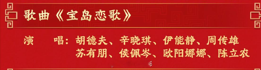 春晚 现在台湾那边，不管蓝绿都肯定在看《宝岛恋歌》这个节目，特别是绿营那一坨