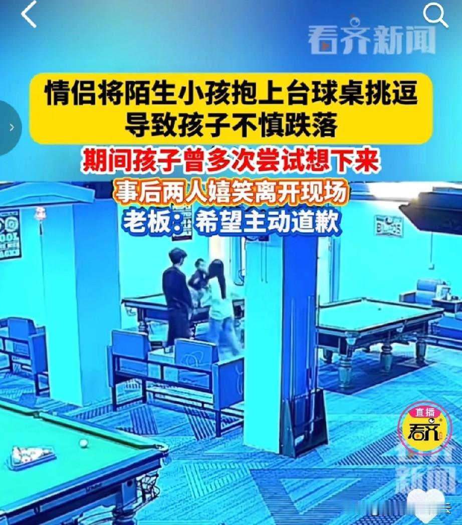 太坏了！台球厅里，一对小情侣看到一个两三岁的小孩独自在那里玩，他们就把孩子抱到台