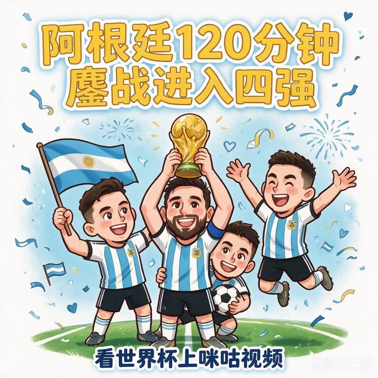 阿根廷3比1瑞士劳塔罗杀死比赛看世界杯上咪咕梅西刷新世界杯助攻纪录，加时劳塔罗补