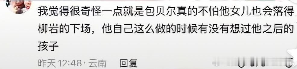 包贝尔女儿账号评论区被喊话不明白为啥要去攻击孩子？？就算那件事确实有不对的地方，