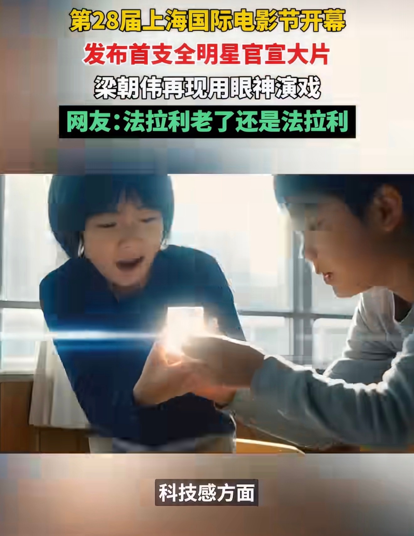 上影节评委大片曝光机器人手机首支大片全明星阵容上影节评委大片质感拉满，光影与叙事