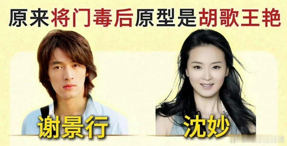 沈妙原型 王艳将门毒后谢景行和沈妙原型分别是胡歌和王艳，但官宣了王鹤棣和孟子义，