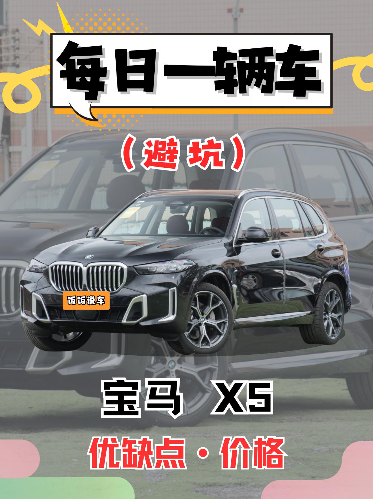 每日一辆车之《宝马X5》看完你会选它吗。
