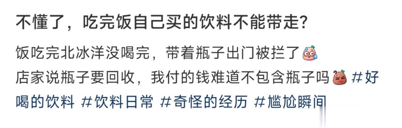 不懂了，吃完饭自己买的饮料不能带走？ ​​​