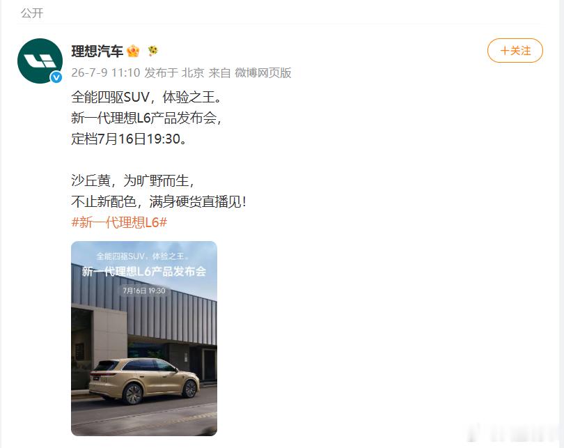 新一代理想L6终于要正式上市了，定档7月16日，不少车友早就翘首以盼，天天蹲消息