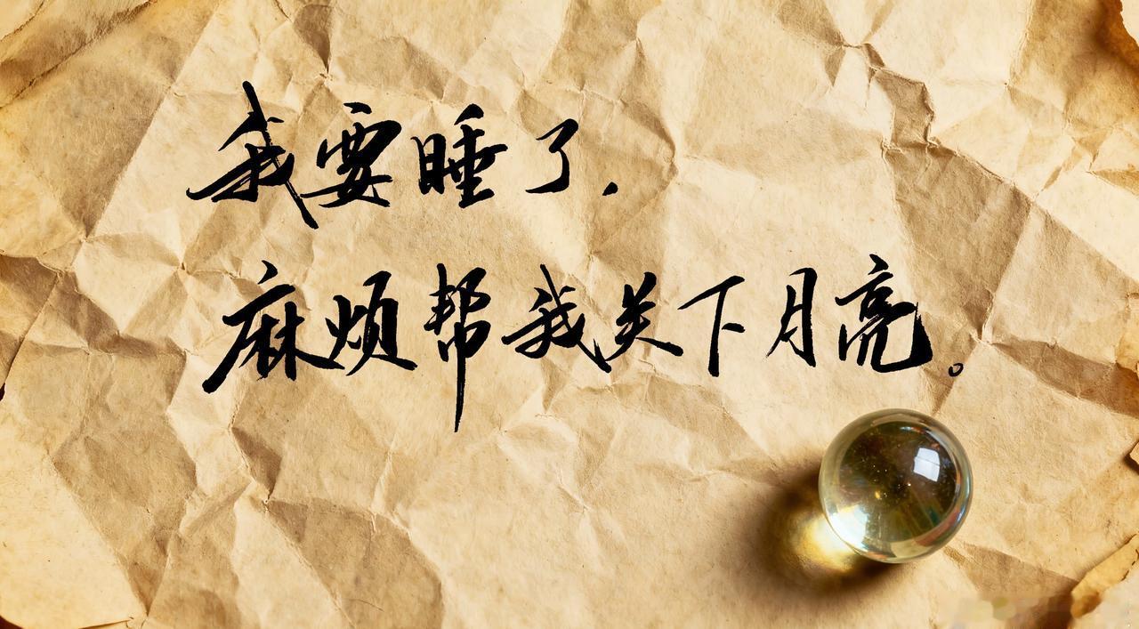 我要睡了，麻烦帮我关下月亮。各位晚安 晚安
