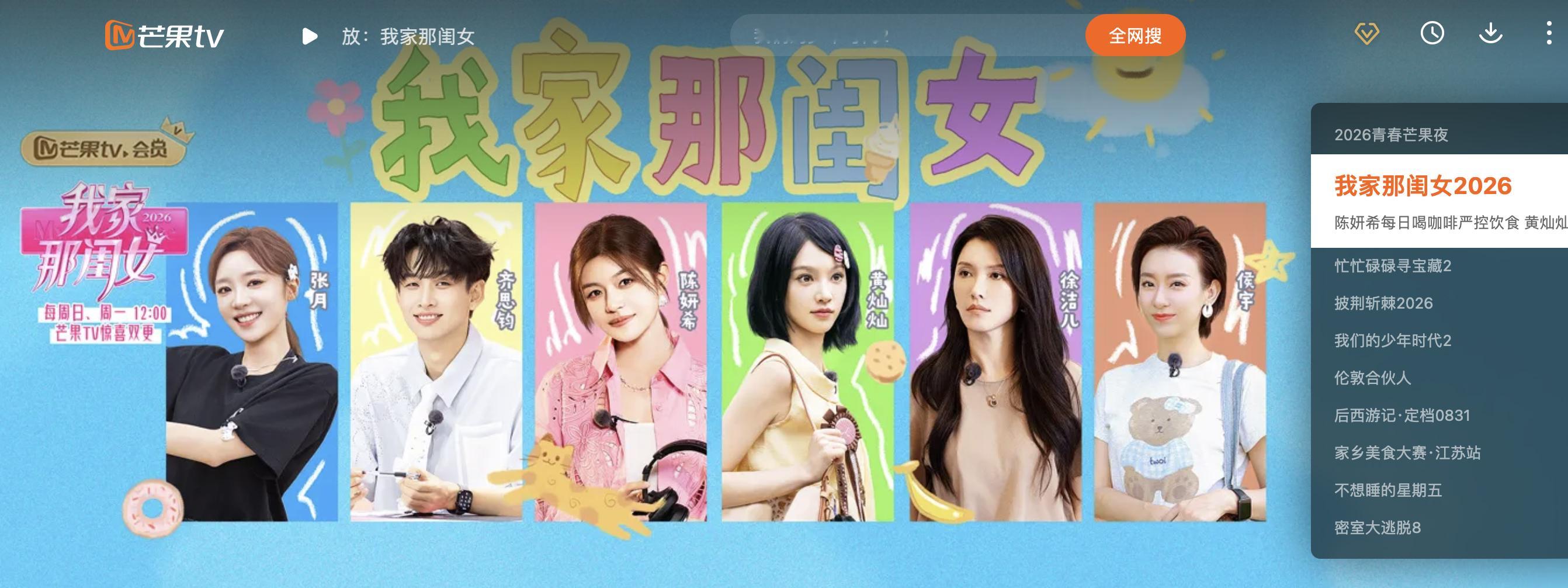 才发现电脑版芒果tv我家那闺女banner位有小侯宇 ​​​