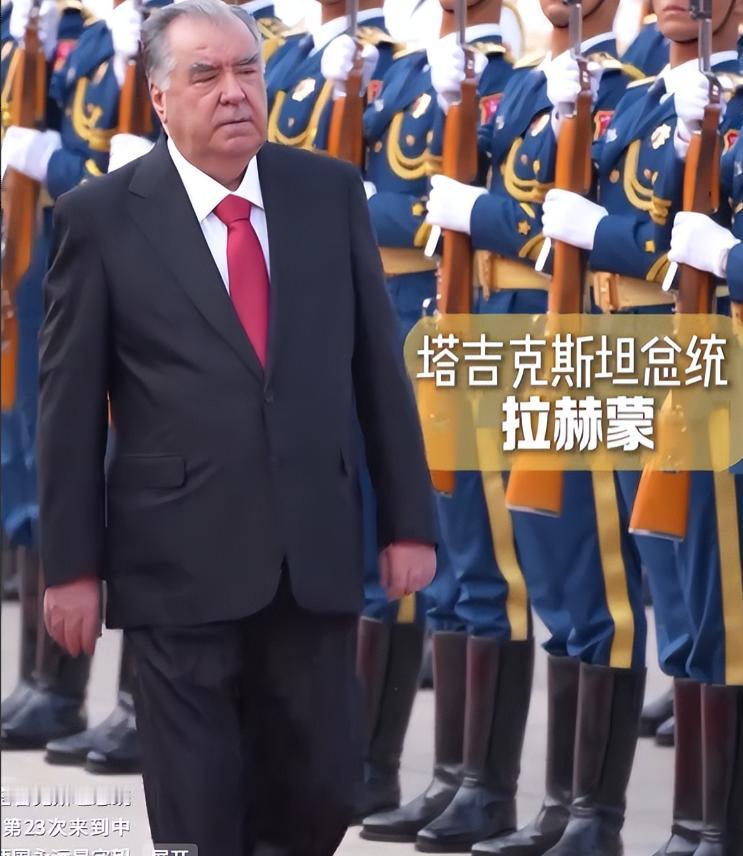 塔吉克总统第 23 次访华，倾尽所有站队中国，向东发展已成唯一出路。

眼下俄罗
