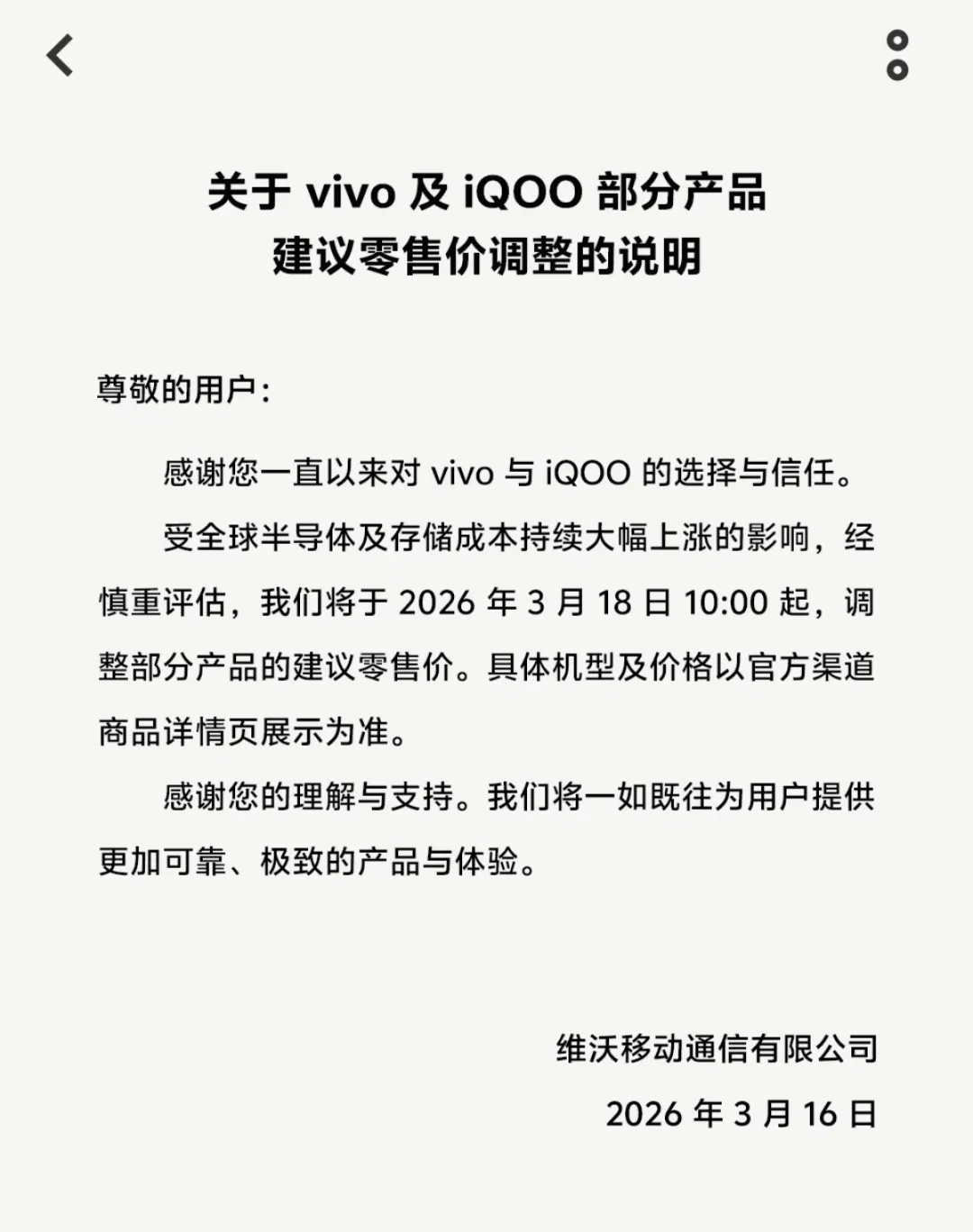 【vivo宣布：3月18日10时起调整部分产品建议零售价】vivo宣布涨价 3月
