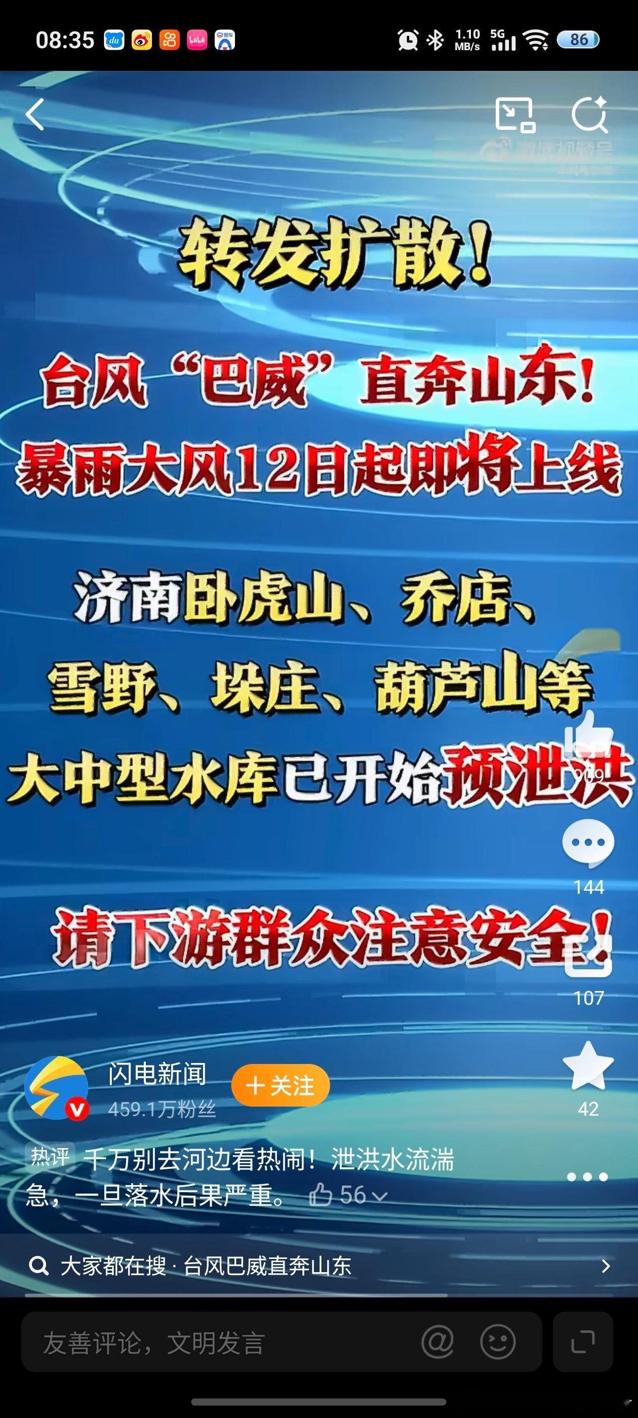 LH手机科技爱好者 台风巴威奔着山东来了，各位省内的朋友一定要注意，及时关好门窗