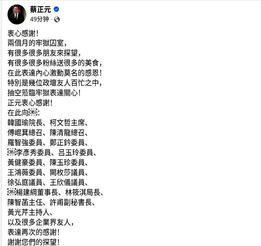 一份来自牢里的感谢信，点名了韩国瑜、柯文哲。
蔡正元通过社交媒体发文，人还在里面
