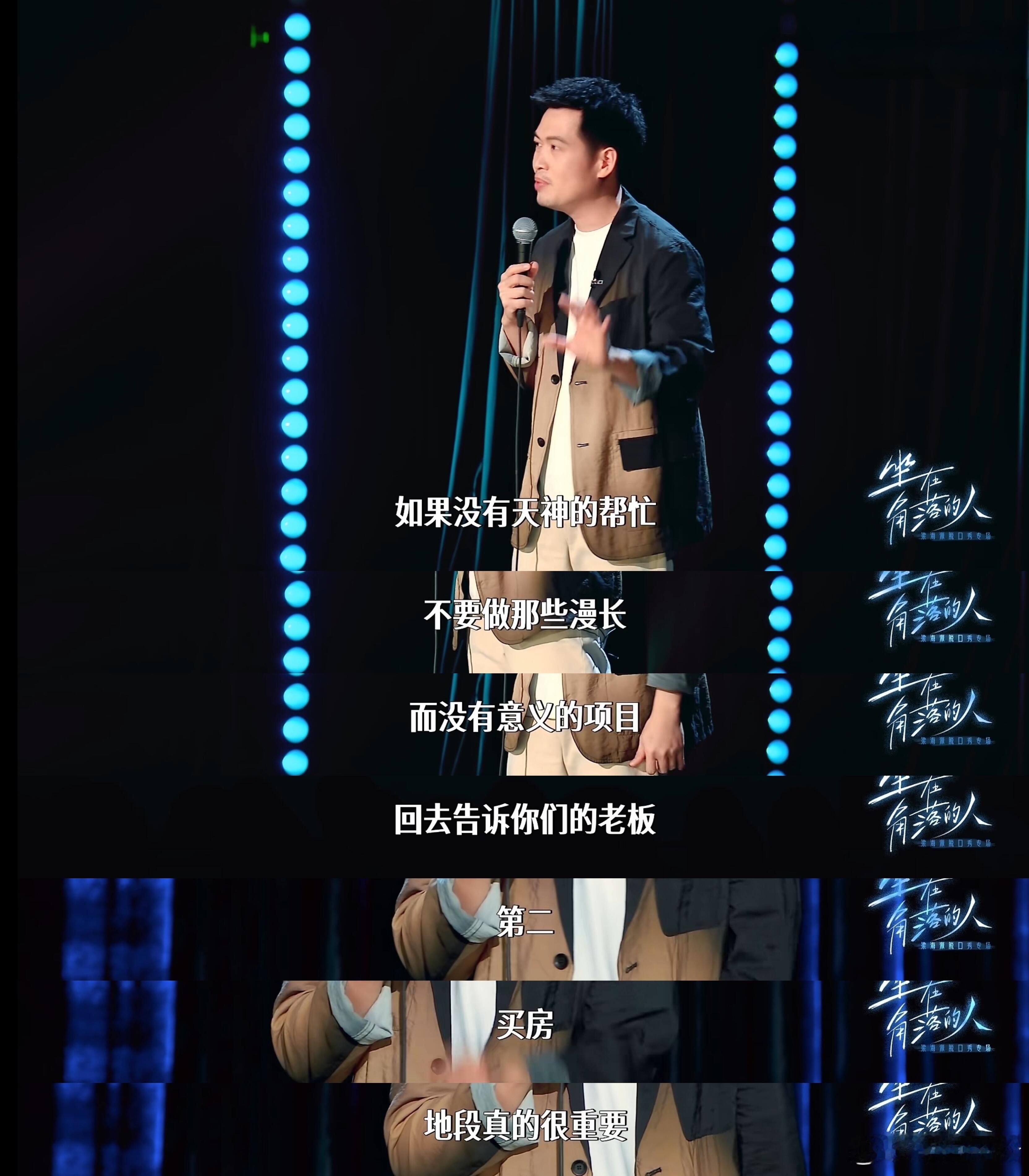 梁海源脱口秀：对愚公的新奇吐槽 在《坐在角落里的人》中，梁海源对愚公的吐槽，简直