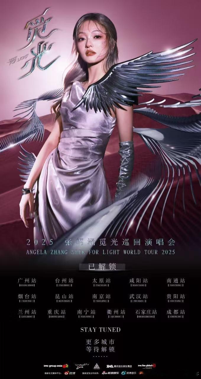 张韶涵巡演官宣音乐盛宴来袭！ 2025「觅光」世界巡回演唱会，每一站都是一次与光