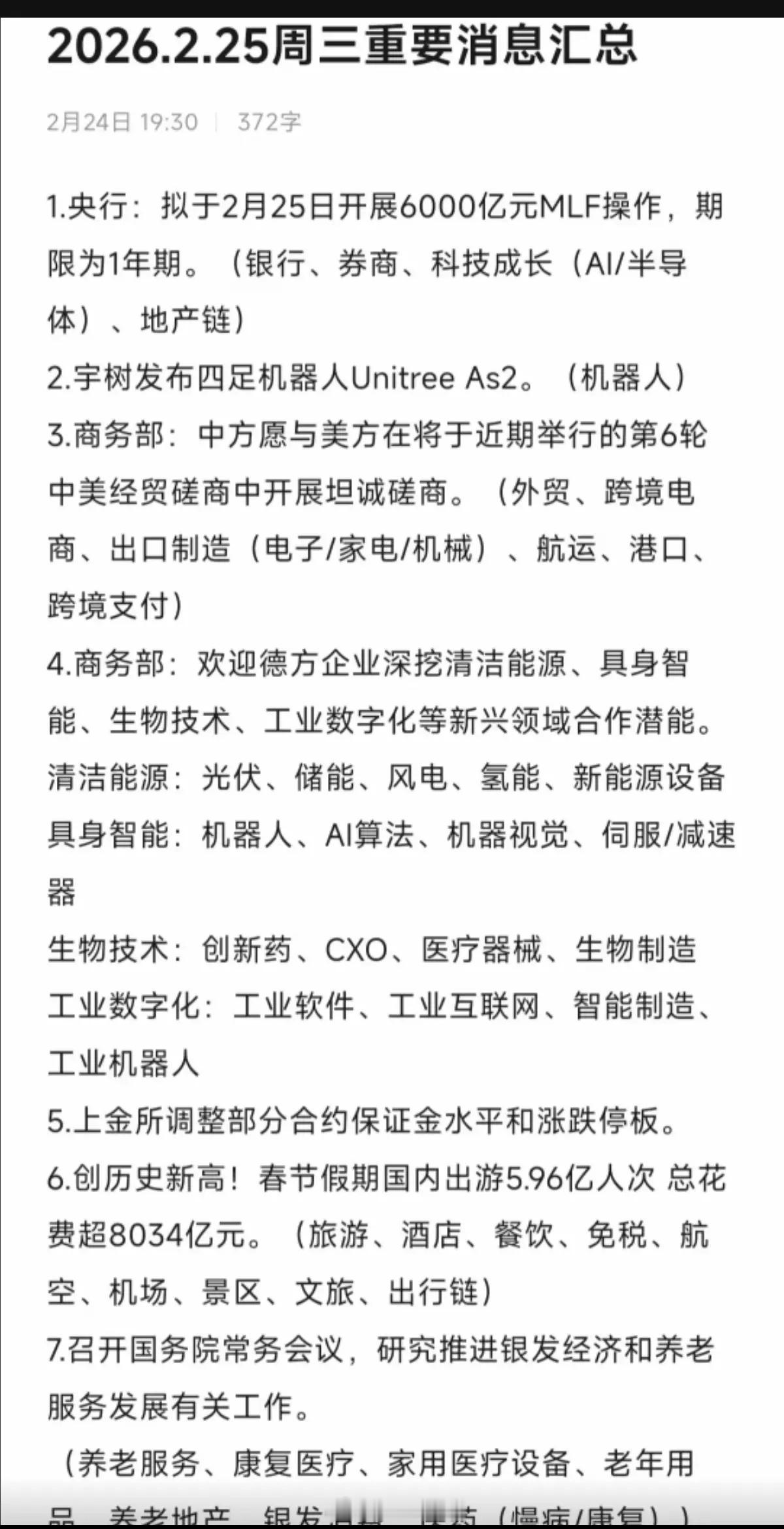 2.25周三  重要财经信息！1.银行，券商，地产链2.机器人，宇树3.生物技术