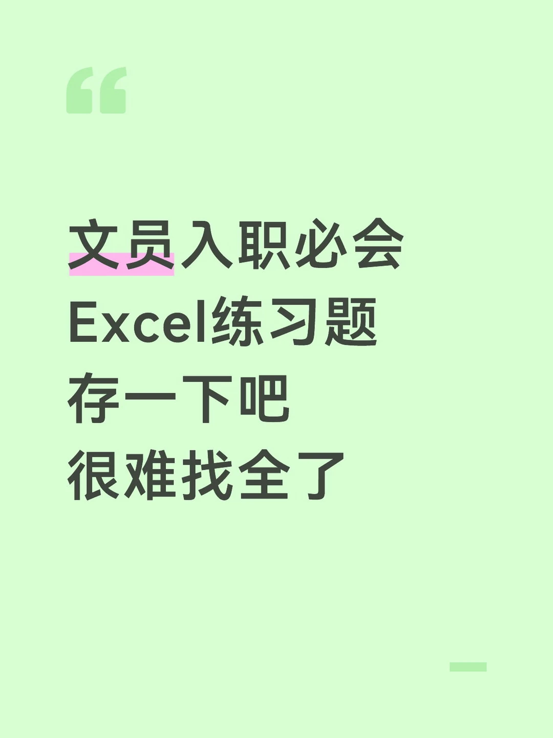 文员入职必会Excel练习题存下吧很难找全了