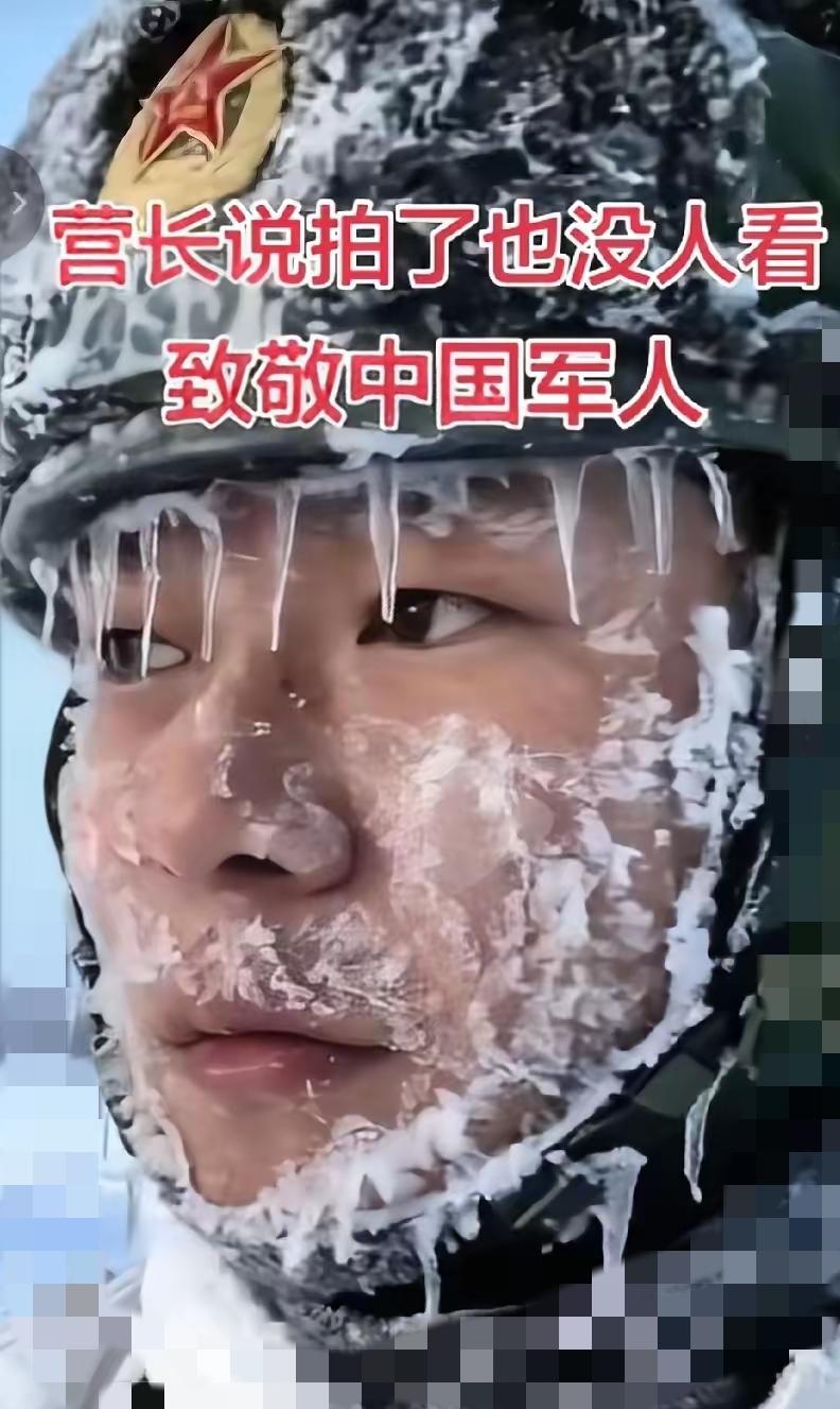 刷到边防战士执勤的画面，瞬间破防！
        帽檐挂着冰锥，脸颊冻得通红，