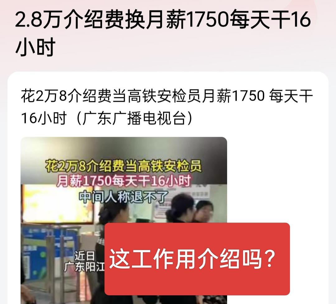 这不就是诈骗吗？花2万8介绍费给个月薪1750元的工作，每天要干16个小时，这种