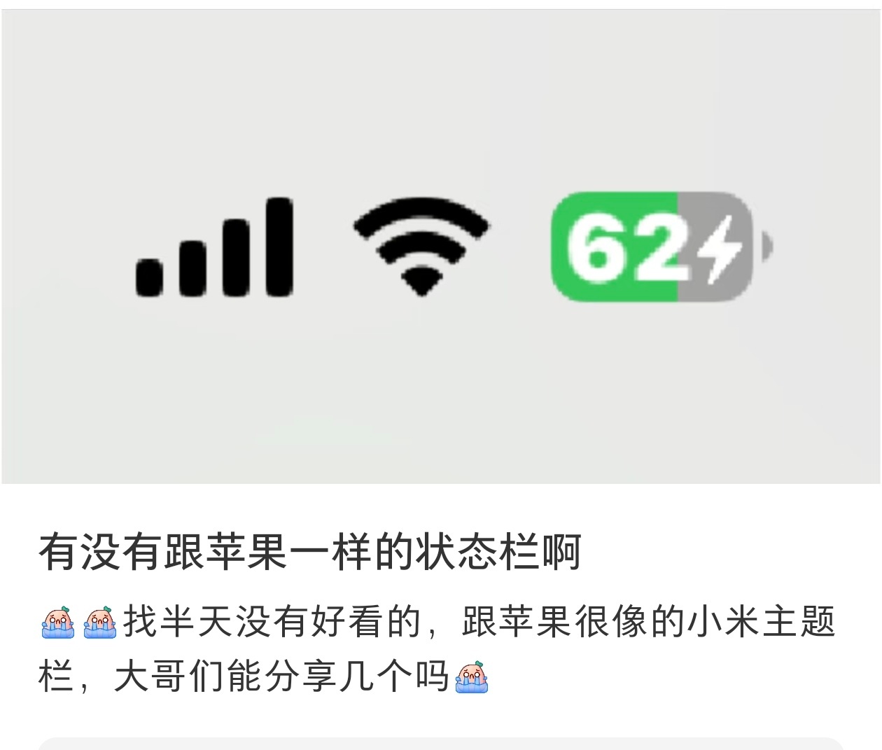 我觉得ios状态栏是最好看的，好多安卓用户都在找像苹果状态栏的主题。 