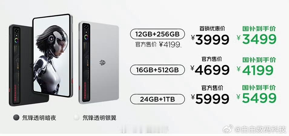 红魔小平板价格出来了12+256GB版3999元（国补后3499元）16+512