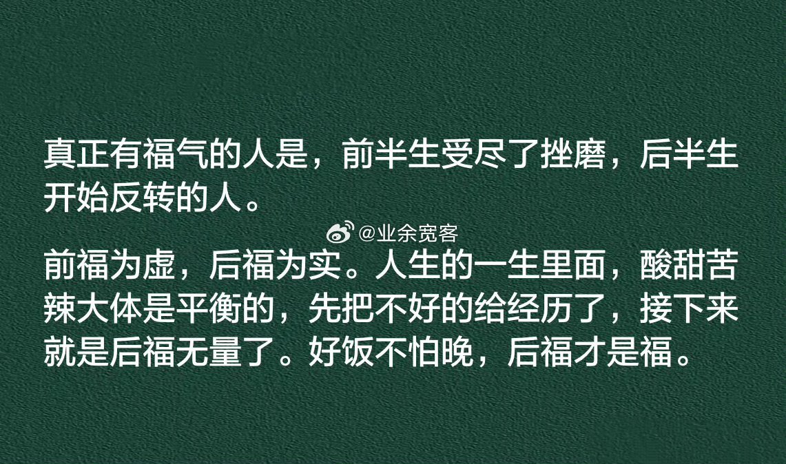 真正有福气的人是，前半生受尽了挫磨，后半生开始反转的人。 