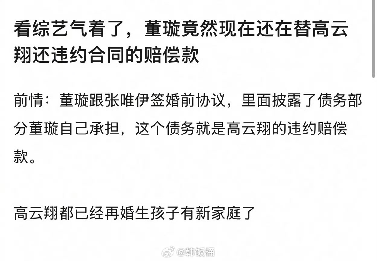 原来董璇综艺里提到的债务，是替前夫高云翔还违约合同的赔偿款… ​​​