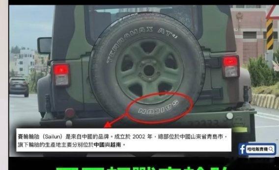 台军承认用了大陆品牌轮胎不意外……