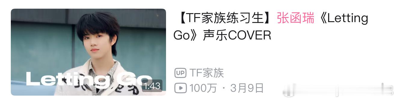 恭喜张函瑞cover歌曲历时两月就达到百万播放的好成绩[打call]这是张函瑞2
