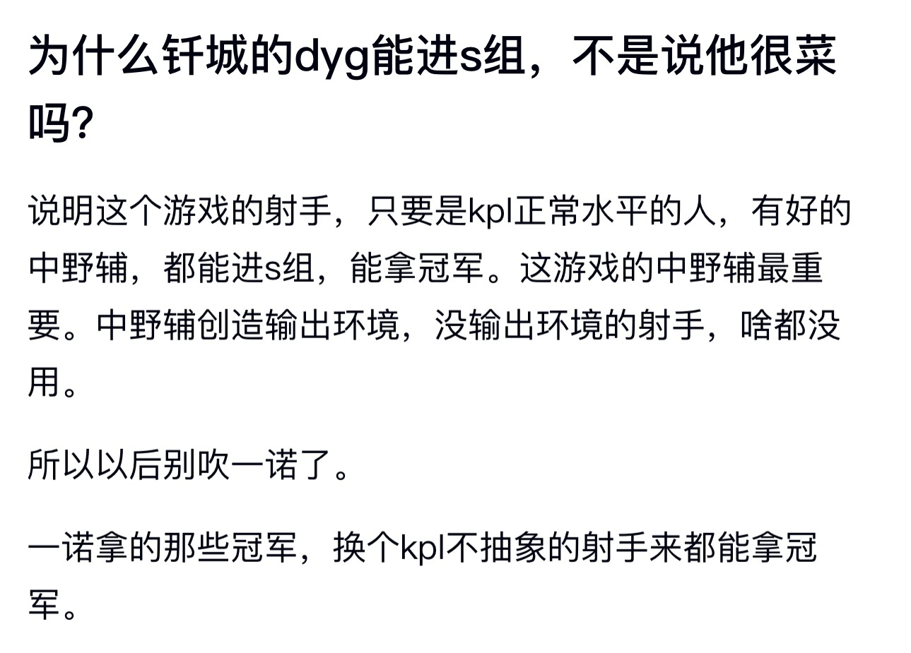 KPL为什么钎城的dyg能进s组，不是说他很菜吗？ 