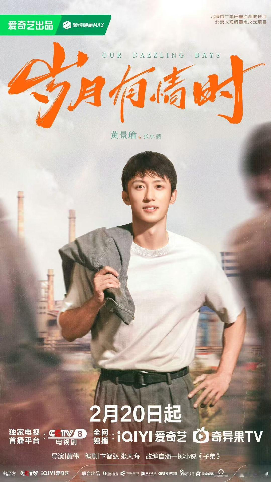 黄景瑜关晓彤定档海报黄景瑜关晓彤岁月有情时定档海报 黄景瑜关晓彤定档海报，啊啊啊