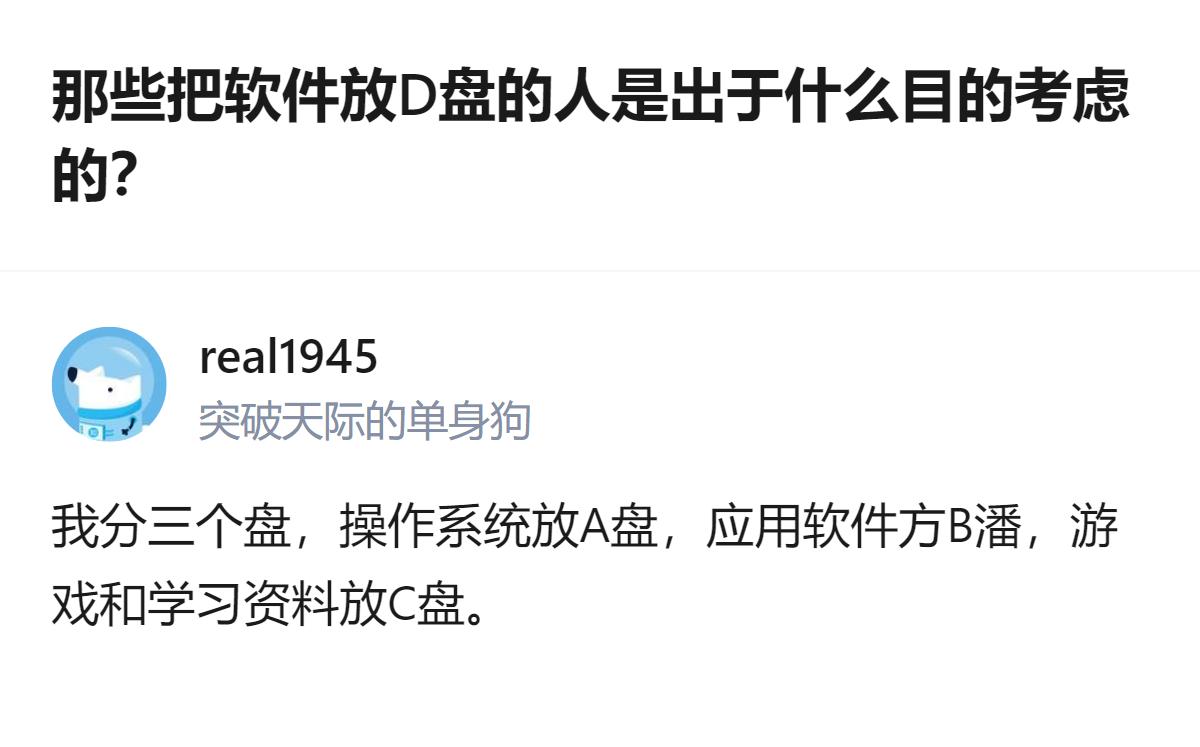 把软件放D盘根本不是怕系统崩了要重装，就是嫌C盘空间小，不想让系统盘被各种安装包