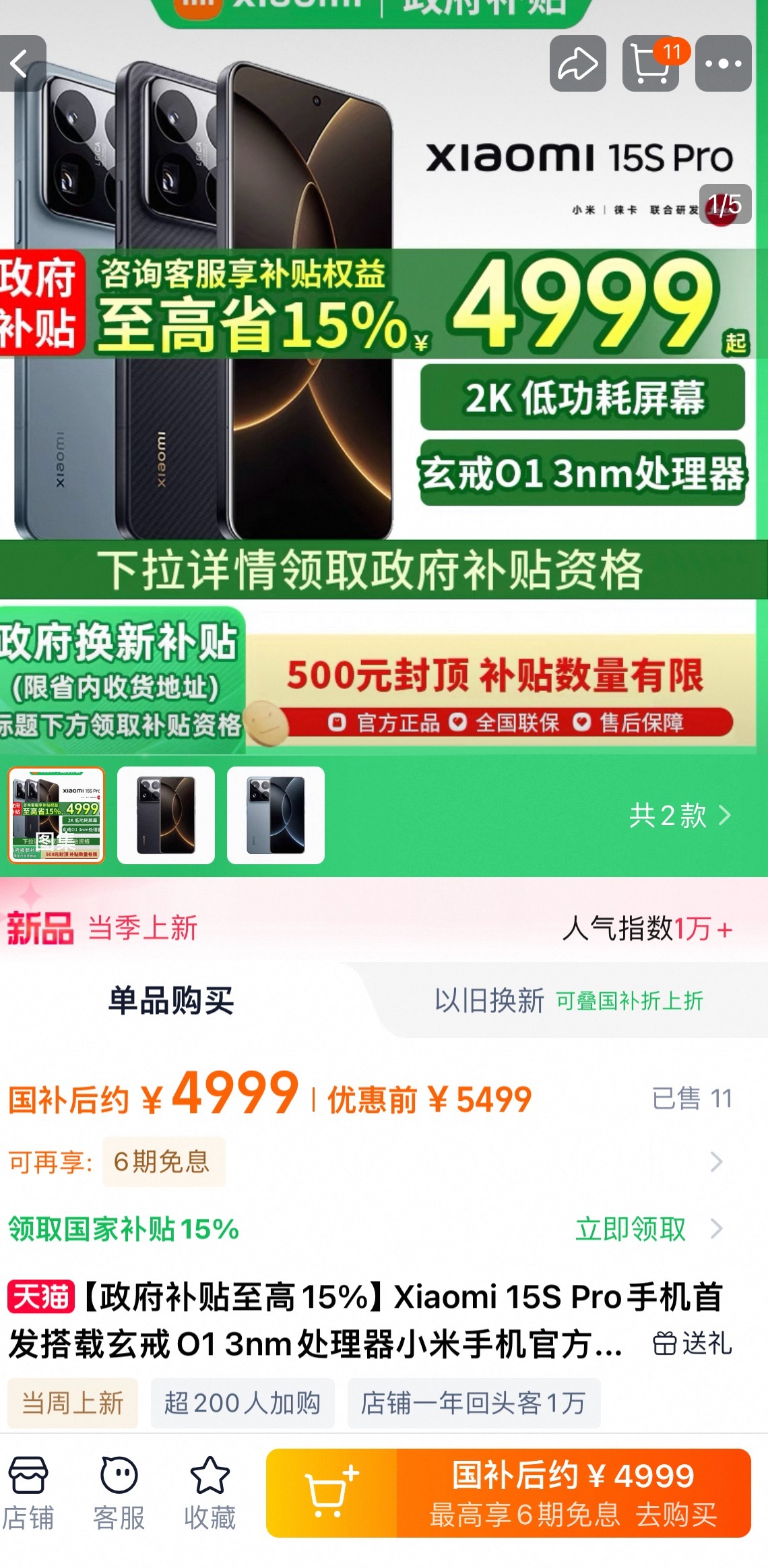 15spro这个价格太香了！享受国补完，只要4999！而且六期免息！而且有编号有