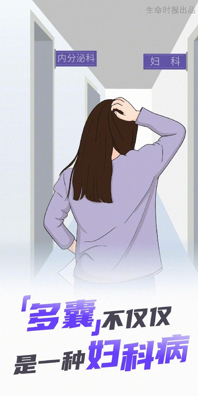 【多囊是全身代谢的问题 】多囊真不是卵巢长了很多囊肿旧名称存在明显的歧义，患者常