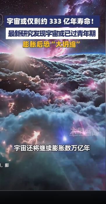 人类对宇宙寿命有了全新测算结果，浩瀚宇宙已经走过青年阶段步入中后期，不断膨胀不会