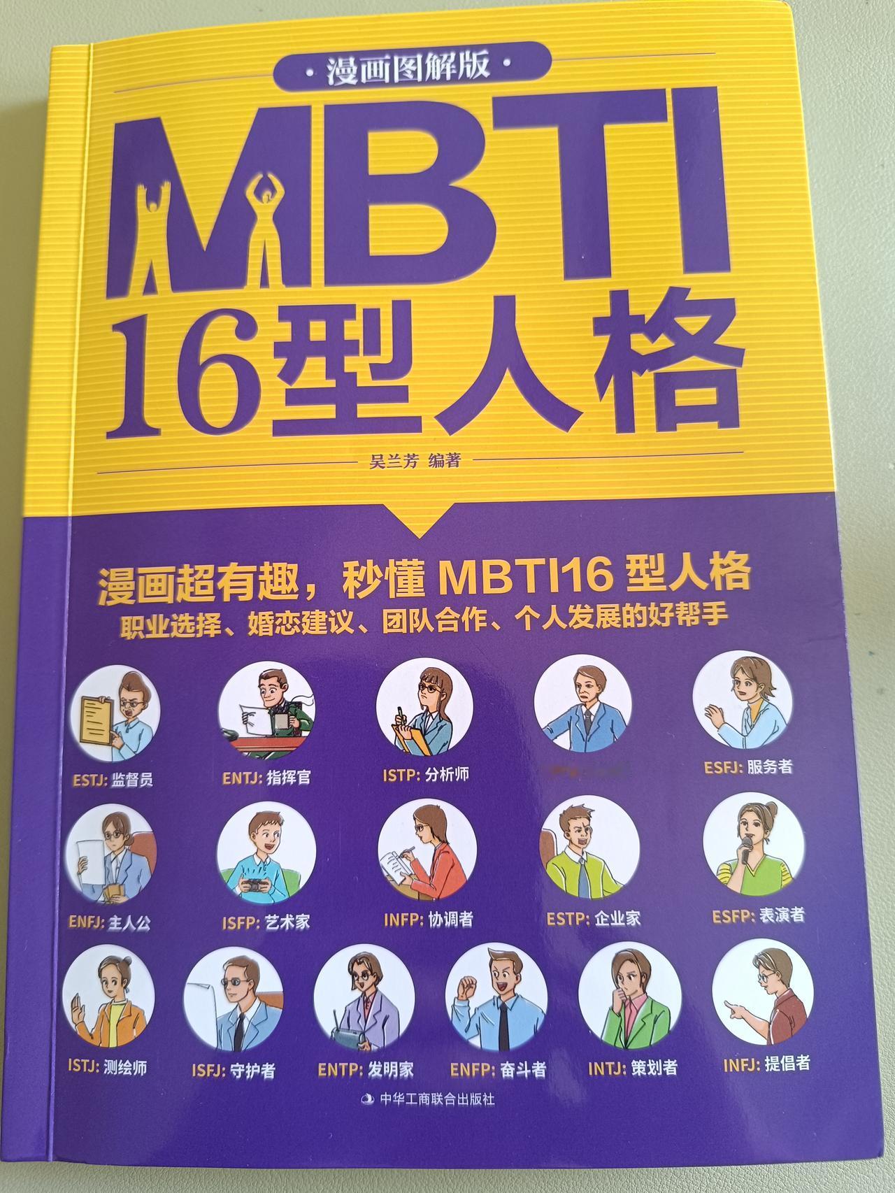 测出来自己是ENTP类型。MBTI®全称为“迈尔斯-布里格斯类型指标”（Myer