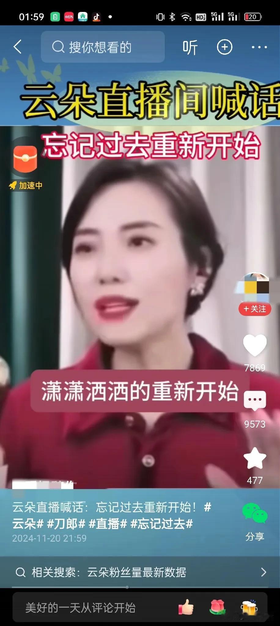 昨天刷到云朵在直播间像是对自己喊话，又像是为自己加油打气的视频，说要潇潇洒洒重新