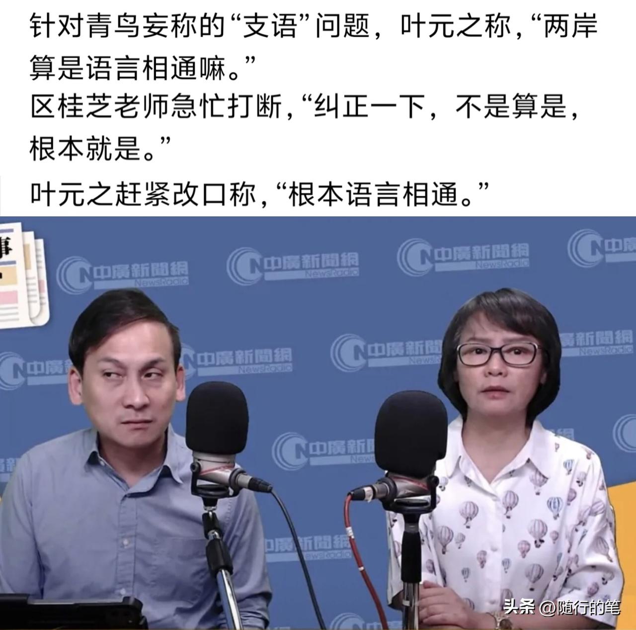 台湾欧桂芝老师当面纠正国民党政客叶元之“两岸算是语言相通”的措辞。其实这也就很清