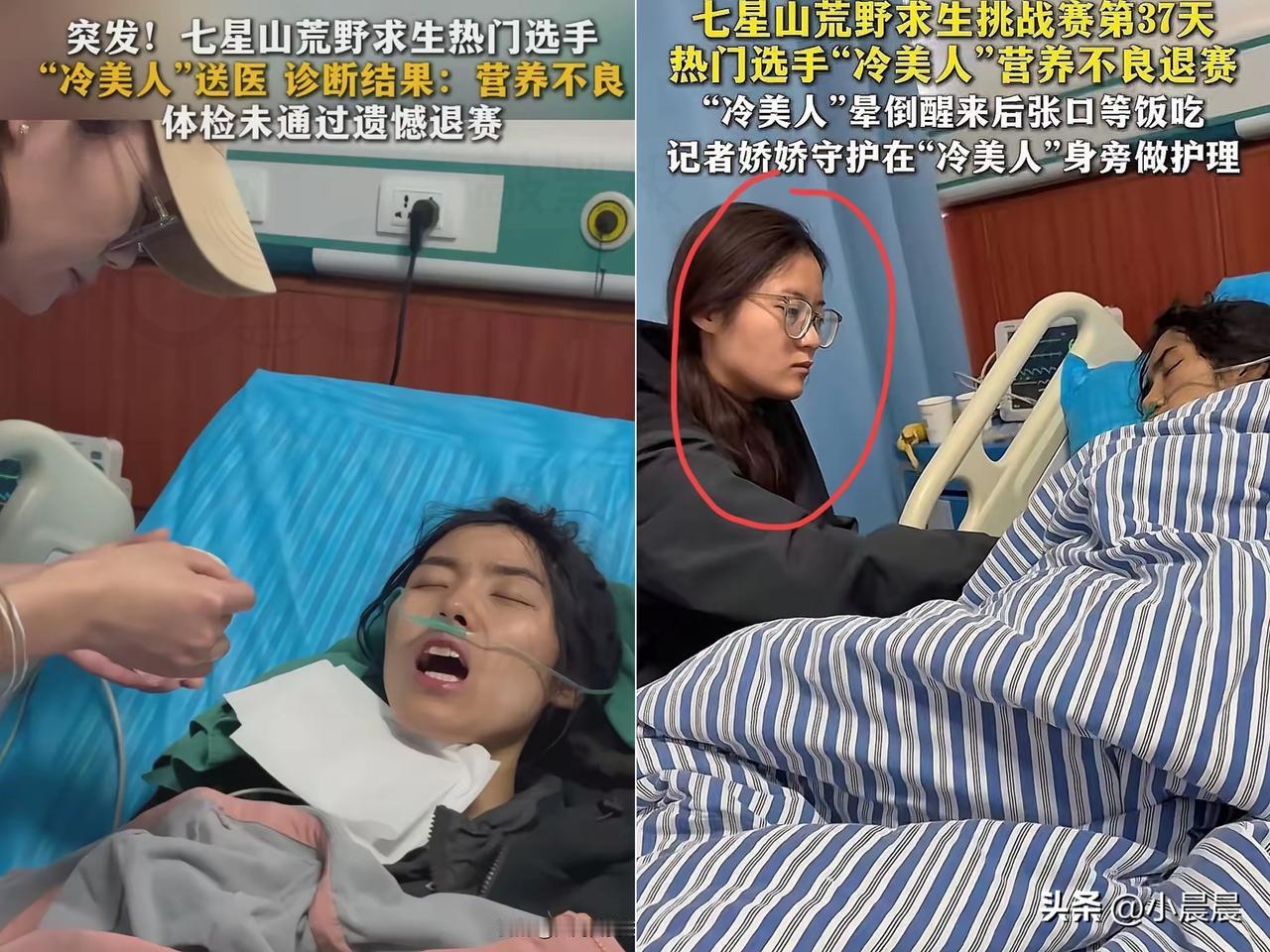 “冷美人”退赛了！

谁能想到，扛过毒虫、暴雨的她，

最后竟因

营养不良晕倒