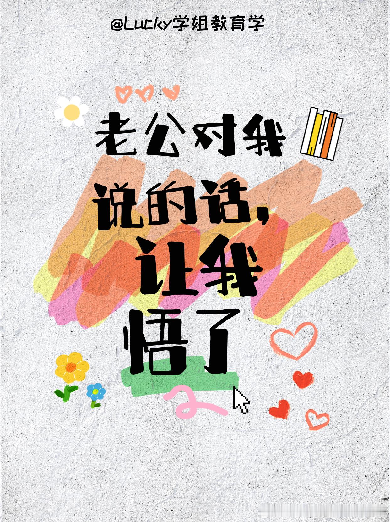 #决战考研##25考研# 老公对我说的话，让我悟了 我老公喜欢看书，而且看书速度
